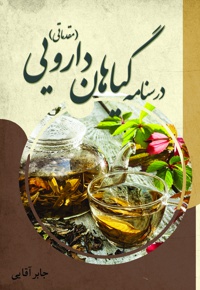 درسنامه گیاهان دارویی در طب اسلامی و سنتی